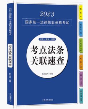 【2023拓樸：考點法條關聯速查（應試法律法規匯編系列）】2023歸
